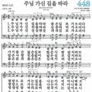 새찬송가 448장 주님 가신 길을 따라(통일 X) [찬양듣기&악보] 이미지