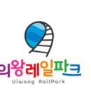 의왕 자연학습공원에서 호수열차타고 정통밥집