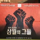 동원메리야스 | [관람후기] 다시 꺼내 보아야 할 비통한 그날의 진실 - 뮤지컬 <삼월의 그들>
