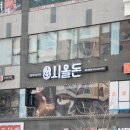 충주 호암동 시올돈 내돈내산 후기