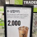 트레이더스 카페 봄 시즌 신메뉴 &#39;K-삼합커피&#39; 모닝커피 내돈내산 후기