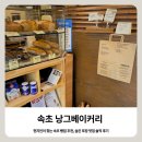숨은빵집 | 속초, 낭그베이커리 현지인이 찾는 빵집 추천, 숨은 포장 맛집 내돈내산 후기