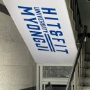 히트앤핏 명지대 이미지