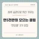 마라톤헬스클럽 | [공지] (마감)연 5천만원 모으는 클럽 3기 모집! (연오클) 습관으로 자산을 키우는 4주 프로젝트