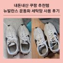 뉴하나세탁소 | 내돈내산 쿠팡 추천템 뉴발란스 운동화 세탁망 사용 후기