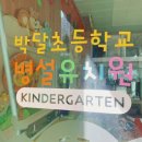 박달초병설유치원 이미지