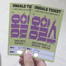 넌버벌 코미디 「옹알스」 | 대학로 넌버벌 공연 옹알스 관람 후기, 아이가 "벌써 끝나?"를 외친 공연 🎭