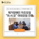 재가장애인 자조모임 “아.사.모” 야외모임 진행 이미지