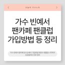 가람노래클럽 | 가수 빈예서 팬카페 빈나는예서 가입방법 회원수 팬클럽 나무위키 프로필까지 전부 정리