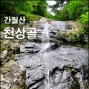 영남알프스계곡산행-간월산 천상골 안간월폭포와 천상폭포 이미지