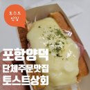 포항 양덕 간식 맛집 토스트상회 모짜치즈, 대파토스트 유니크함이 대박