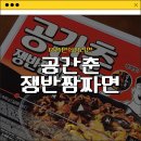 GS25 건대수정점 | [GS25편의점라면] 공간춘 쟁반짬짜면 내돈내산 솔직후기