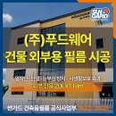 (유)대명환경법인 - 1759 | 단열필름시공으로 차단하는 눈부심과 복사열, 건물 외부용 필름 시공 후기