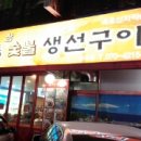 또와유모듬참숯불생선구이 이미지
