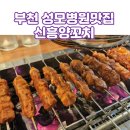 신흥양꼬치 이미지