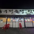 동구정육점식당