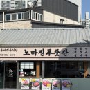 노마진푸줏간 정읍점 이미지