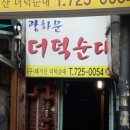 광화문 더덕순대