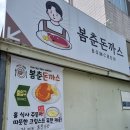 봄춘돈까스 네이버블로그