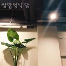 쌈밥정식 담 | 용리단길맛집 쌈밥정식 담 용산맛집 메뉴와 후기 주차장 할인 정보
