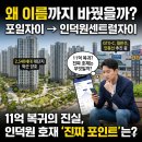 뚜레쥬르 의왕포일자이 | 인덕원센트럴자이 매매 "임장 및 투자 분석"