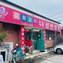 고창 심원면 맛집 나성반점, 8천 원 짬뽕 후기