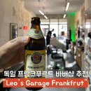 맥스바버샵 | 독일 여행 프랑크푸르트 바버샵 Leo's Garage 추천 방문 후기