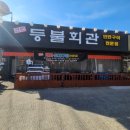 화성 봉담 등불회관 연탄 감성 가득한 맛집, 반려견 동반 가능한 돼지고기, 조개구이 연탄구이 전문점