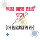 서남정형외과의원 | [대구] 더원정형외과 - 독감예방접종 후기