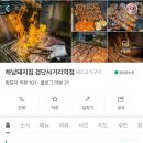 하남돼지집검단사거리역점