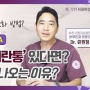 배란통 효능 및 증상 원인 완화 방법 이미지