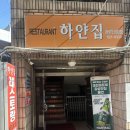 하얀집식당 이미지
