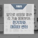 앞으로 성장할 열관리 기술 응용분야: 전기차와 데이터 센터 https://bit.ly/43hKchb 이미지