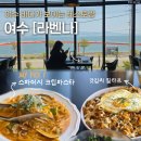 블랙비치 | [여수] 오션뷰 레스토랑 추천 | 여수 양식 데이트 | 여수 라벤나 방문후기