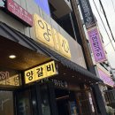 복대패 | [청주] 복대동 맛집 : 양심 | 구워주는 양고기 맛집 추천