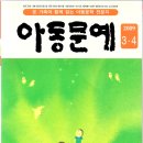 안재식 / 왕이 없는 나라 『창작동화』... 아동문예 2009년3.4월 제373호... 2009.3.1. 발행 이미지