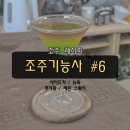 짱스 | [조주기능사 실기_실습 #6] 사이드카 / 뉴욕 / 풋사랑 / 프레시 레몬 스쿼시