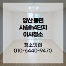 사송로 | 양산 동면 사송lh4단지 이사청소 후기, 입주 전 필수 체크리스트
