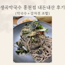 생곡 | [홍천 맛집 추천] &#39;생곡막국수 홍천점 내돈내산 후기 l 메밀막국수 + 감자전