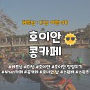 소원약국 | 다낭 #8 | 다낭에서 호이안 당일치기 | 소원배&amp;소원초 | 콩 카페