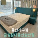 삼산금성 | 울산가구점 금성침대 울산삼산점 딸래미 침대 바꾸러 다녀온 후기