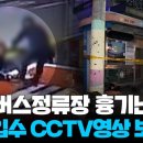 안산 버스정류장서 지인에게 흉기…50대 검거 / 연합뉴스TV (YonhapnewsTV) 이미지