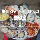 물망초 | 부산 영도 태종대 조개구이 맛집 [물망초] 내돈내산 후기