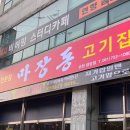 마장동고기집 이미지