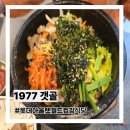 엄마푸드 - 16465 | 광주 롯데아울렛 월드컵점 푸드코트 갯골 엄마 최애 돌솥비빔밥 셀프바 후기