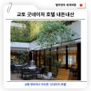 교토 감성 스테이 숙소 굿 네이처 호텔 위치 예약 조식 후기