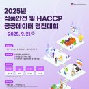 [아이디어 공모전] 2025년 식품안전 및 HACCP 공공데이터 경진대회 이미지