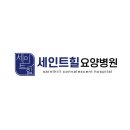 세인트힐요양병원 이미지