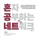 [혼공네트] 혼공학습단 스터디 1주차