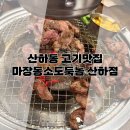 강동산하4로 R | 울산 강동맛집 ‘소도둑놈’ 산하점 후기 : 고기 &amp; 냉면 조합 최고